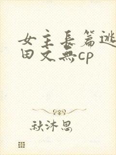 女主长篇逃荒种田文无cp