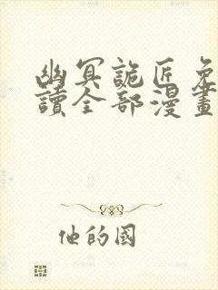 幽冥诡匠免费阅读全部漫画