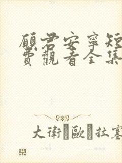 愿君安宁短剧免费观看全集高清版