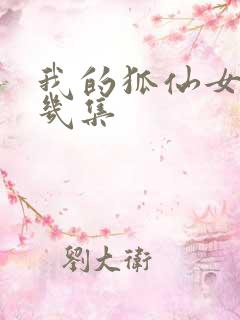 我的狐仙女友第几集