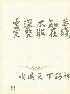 云深不知梦4集完整版在线观看