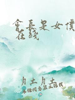 会长是女仆大人 在线