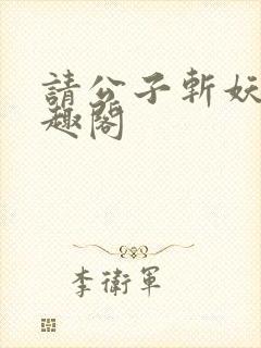 请公子斩妖 笔趣阁