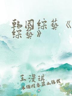 韩国综艺《恋爱综艺》