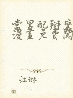 当男配掰弯男主漫画免费阅读下拉式