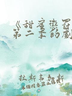 《甜蜜惩罚2》第二季的剧情动漫在线观看