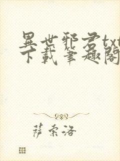 异世邪君txt下载笔趣阁