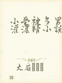 小受被多男摁住灌浓精小说