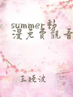 summer动漫免费观看第二集