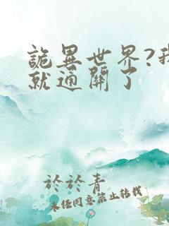 诡异世界?我早就通关了