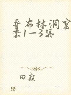 哥布林洞窟第一季1—3集