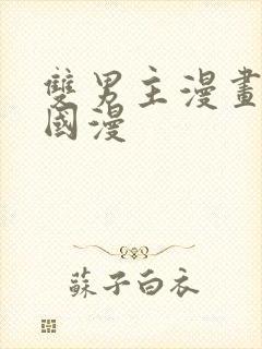 双男主漫画推荐国漫