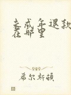 未成年退款是退在哪里