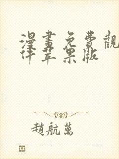 漫画免费观看软件苹果版