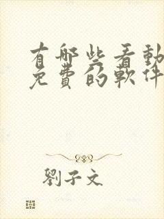 有哪些看动画片免费的软件