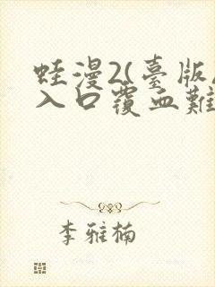 蛙漫2(台版)入口覆血难收