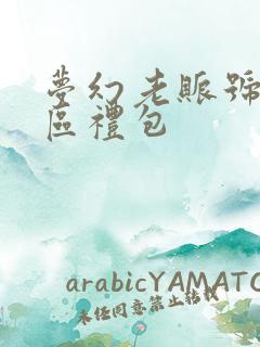 梦幻老账号玩新区礼包