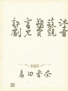 许言朔苏沐瑶短剧免费观看