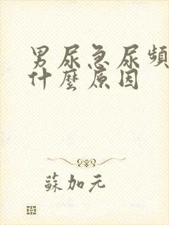 男尿急尿频繁是什么原因