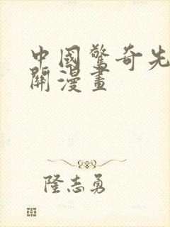 中国惊奇先生相关漫画