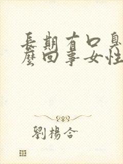 长期有口臭是怎么回事女性