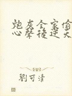 炮灰全家偷听我心声后逆天改命免费观看