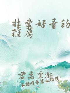 非常好看的国漫推荐