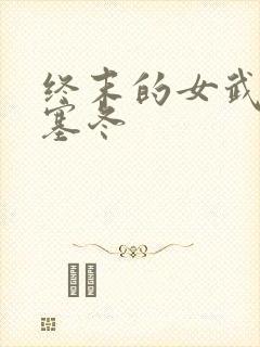 终末的女武神波塞冬