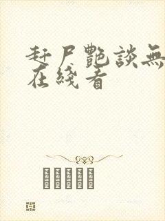 赶尸艳谈无删减在线看