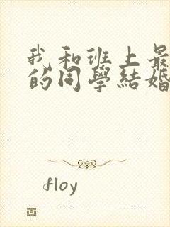 我和班上最讨厌的同学结婚了漫画