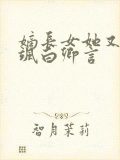 嫡长女她又美又飒白卿言