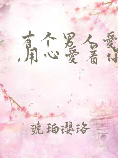 有个男人爱着你,用心爱着你