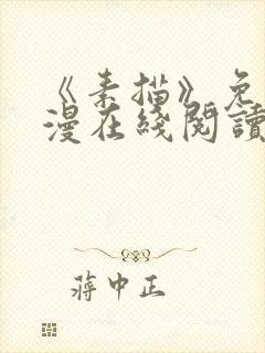 《素描》免费韩漫在线阅读免费下拉