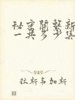 秘密关系新台剧一共多少集