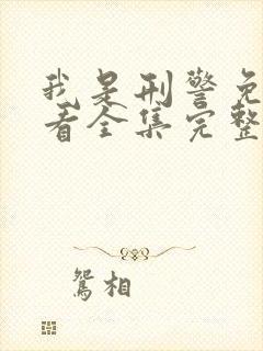 我是刑警免费观看全集完整版