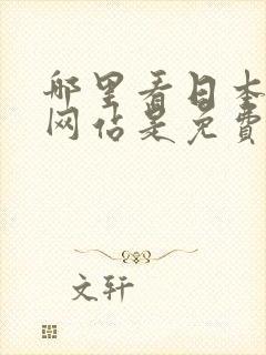 哪里看日本漫画网站是免费的