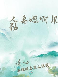 人妻嗯啊用力使劲