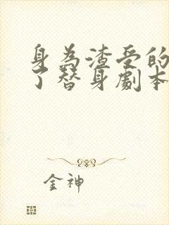 身为渣受的我拿了替身剧本