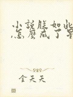 小说朕如此昏庸,怎么成了星主在线阅读