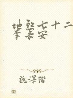 地煞七十二变 李长安