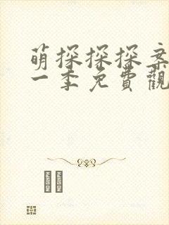 萌探探探案最新一季免费观看