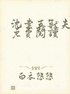 沈棠五兽夫全文免费阅读