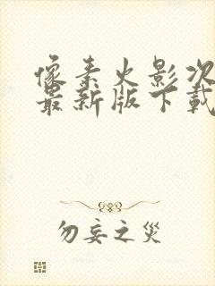 像素火影次时代最新版下载