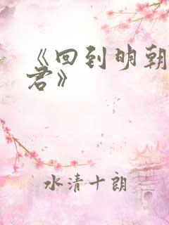 《回到明朝当暴君》