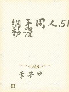 纲手同人,51动漫