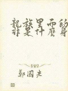 龙族里面的路明非是什么身份