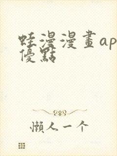 蛙漫漫画app优点