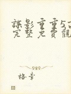 谍影重重5高清完整免费观看