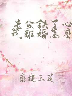 老公铁了心要跟我离婚怎么挽回