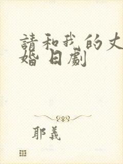 请和我的丈夫结婚 日剧